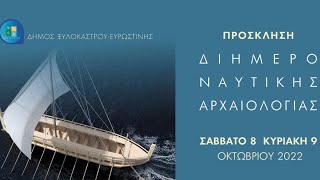 2 Day | Διημερίδα - Η Θάλασσα που μας ενώνει: Κορινθιακοί λιμένες \u0026 διαπολιτισμικότητα στη Μεσόγειο\