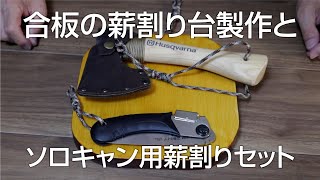 【ソロキャン用薪割りセット】合板の薪割り台製作