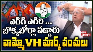 ఎగిరి ఎగిరి... బొక్కబోర్లా పడ్డారు వామ్మో VH మార్క్ పంచులు | V Hanumantha Rao Satires| Tolivelugu TV