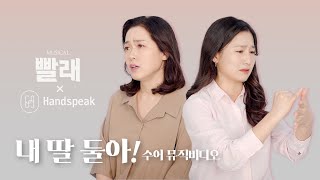 [#뮤지컬빨래]  '내 딸 둘아'♬ 수어 뮤직비디오｜with #handspeak