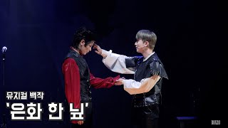 [4K] 뮤지컬 백작 스페셜 커튼콜 '은화 한 닢' 박규원, 권태하