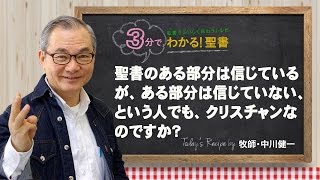 Q49聖書のある部分は信じているが、 ある部分は信じていない、という人でもクリスチャンなのですか？ 【3分でわかる聖書】