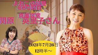 よおこの部屋　250回目　ゲスト　京美容室　関原英里子さん