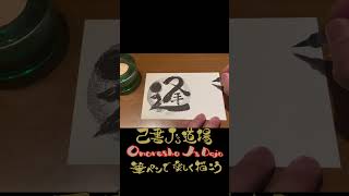 【安城市で己書習うなら己書J’s道場】みんなで筆ペンで楽しく描こう♪己書で『逢』を描いてみた♪#己書 #己書Js道場 #筆ペン #brushpencalligraphy