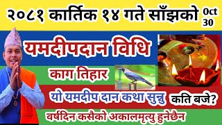 यमराजलाई दीप बाल्ने विधि र कथा 2081 कार्तिक 14 साँझ बाल्नु परिवारमा कसैकोअकाल मरण हुदैँन yamdeep dan