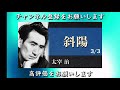 【朗読】太宰治「斜陽」3 3【プロ声優】