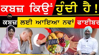 Health Tips -ਕਬਜ਼ ਕਿਉ ਹੁੰਦੀ ਹੈ ? ਕਬਜ਼ ਲਈ ਆਇਆ ਨਵਾਂ ਫਾਈਬਰ | DR SANTOKH SINGH | The Khalas Tv