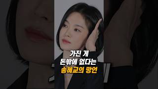 가진 게 돈밖에 없다는 송혜교의 망언