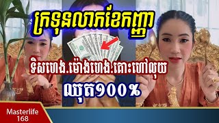 ខែថ្មីចៅម៉ែ៖ ចែករំលែកពិសេស ក្រទុនលាភខែកញ្ញា ទិសហេង ម៉ោងហេង និង ឧបករណ៍សម្រាប់គោះយលលាភ ប្រាថ្នាដូចបំណង