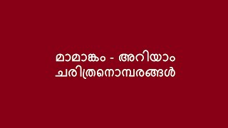 Mamangam # History and Facts#മാമാങ്കത്തിലെ അറിയാക്കഥകൾ#നിണമണിഞ്ഞ ചരിത്രം# Samuthiri#Bharathapuzha HD