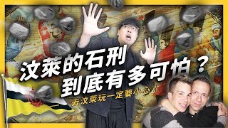 【 志祺七七 】同性伴侶去汶萊玩要小心了？為什麼汶萊要推出《伊斯蘭刑事法典》？