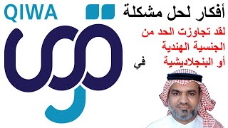 أفكار لحل مشكلة لقد تجازت الحد من الجنسية الهندية أو البنجلاديشية في قوى