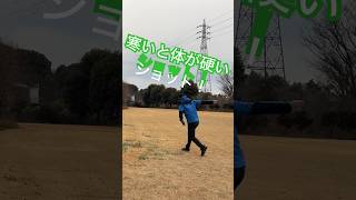 寒くて体が動かない￼時にこういうミスがよく出ます。￼ #discgolf #ディスクゴルフ #ultimate #golf #ゴルフ #workout