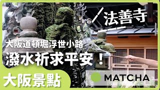 【大阪】心齋橋道頓堀旁鬧中取靜的小巷「法善寺」散策｜MATCHA帶路玩日本