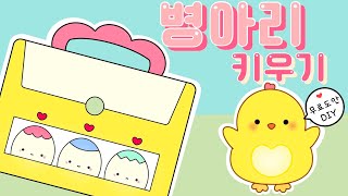 🐣병아리 키우기 종이북/무료도안/Free Printable/DIY