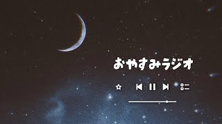 寝る前にほっとひと息（deep sleep）｜寝落ちラジオ