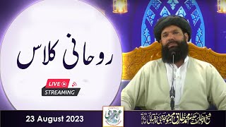 Ubqari Rohani Class 8 | 23 Aug 2023 | 1st Session Live | Sheikh Ul Wazaif | Ubqari Tasbeeh Khana