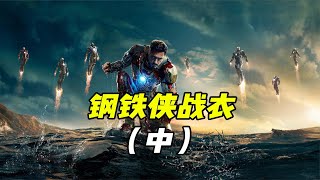 你知道钢铁侠那款战衣最经典的吗？你最喜欢的又是第几代呢（中）