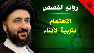 روائع القصص - الاهتمام بتربية الأبناء - آية الله السيد محمد رضا الحسيني الشيرازي رحمه الله