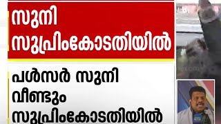 'രണ്ട് ഫൊറൻസിക് വിദഗ്ധരെ വീണ്ടും വിസ്തരിക്കണം'; പൾസർ സുനി വീണ്ടും സുപ്രിംകോടതിയിൽ