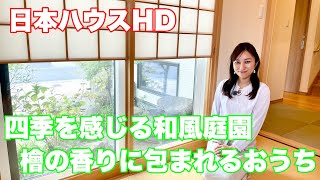 『水が流れる和風庭園　檜の香りに包まれるおうち』日本ハウスHD　【おうちlabo】