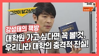 [책방] 대학원 갈 사람들 꼭 봐! 우리나라 대학의 충격적인 진실 ★ 공신 강성태