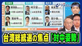 【迫る台湾総統選2024】台湾総統選の焦点「対中姿勢」柯隆×矢板明夫×山口信治 2023/12/7放送＜前編＞