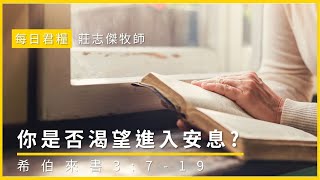 每日君糧｜你是否渴望進入安息?｜希伯來書3:7-19｜莊志傑牧師