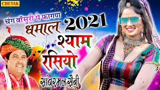 RAJASTHANI HOLI DHMAAL - सांवरमल सैनी का चंग पर फागण री धमाल || Mharo Shyam Rasiyo ||FAGAN RI DHAMAL