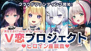 【VTuberと恋愛ができちゃう⁉】V恋プロジェクト 💗ヒロイン座談会💗クラウドファンディング開始！【夜空めぐる/星乃すな/聖々良しきの/蜜咲姫 朱】