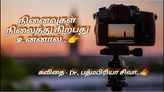 புகைப்பட கருவி தமிழ் கவிதை/ camera / நினைவுகள் நிலைத்து நிற்பது உன்னால்❤️