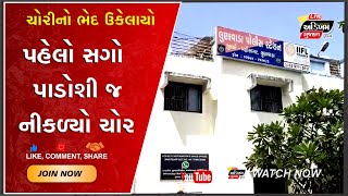 Mahisagar News | મોટા સોનેલા ગામે ચોરીનો ભેદ ઉકેલાયો, 'પહેલો સગો' પાડોશી જ નીકળ્યો ચોર