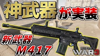 【WW3/world war 3】新武器M417がスカーよりも強い＋神性能すぎてヤバい！！