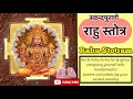 Rahu Stotram with meaning राहु स्तोत्र Skand Puran