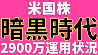 米国株、いよいよ暗黒時代へ突入か。