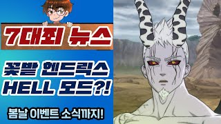 [7대죄뉴스] 꽃밭헨드릭슨 HELL모드가 온다?!! 그리고 봄날이벤트 소식까지! [구스마일]