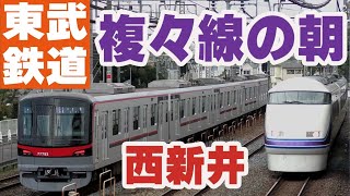 【西新井カーブ】東武スカイツリーライン 西新井付近 朝ラッシュ 2021.11