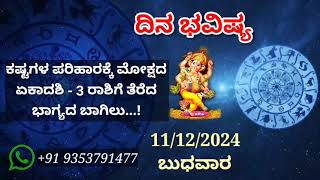 ದಿನ ಭವಿಷ್ಯ - 11/12/2024 - ಬುಧವಾರ - ಇಂದಿನ ಭವಿಷ್ಯವಾಣಿ | today's horoscope in kannada daily astrology