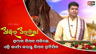 ଆଜିର ଅନୁଚିନ୍ତା || ହଠାତ ବିପଦ ପଡିଲେ ଏହିକାର୍ଯ୍ୟ କରନ୍ତୁ || Odia Nitibani || Ajira Anuchinta || Dtv Odia