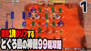 風来のシレン６　とぐろ島の神髄　初見１発でクリアする放送　１