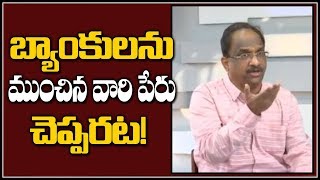 బ్యాంకులను ముంచిన వారి పేరు చెప్పరట!||Prof K Nageshwar on Why Bank defaulters names  a secret||