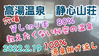 高湯温泉　静心山荘♨️源泉掛け流し100％😉貸し切り率80％👍