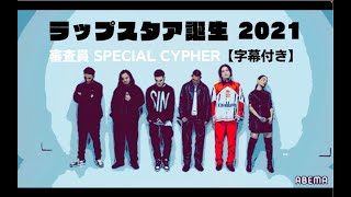 【字幕付き】ラップスタア誕生 2021 - 審査員 SPECIAL CYPHER