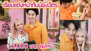 รีวิวเรียนแต่งหน้ากับน้องฉัตร Nongchat 1วัน 15,000 บาท คุ้มไหม? ตัวจริงเป็นยังไง - Unfull Ice