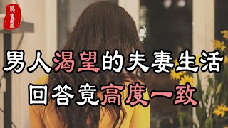 聽書閣：男人到了中年，渴望什麼樣的夫妻生活？3個男人的回答高度一致