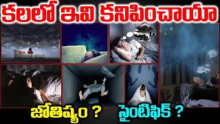 కలలో ఈ జంతువులు కనిపిస్తే దానికి సంకేతం? ANIMALS IN DREAMS| What Does it Mean When You Dream animals