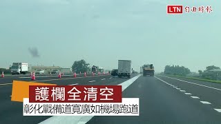 1350座護欄全清空 彰化戰備道寬廣如機場跑道！