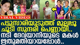 നടി ദേവയാനിയുടെ മകള്‍ ഋതുമതിയായപ്പോള്‍.. സുന്ദരിപ്പെണ്ണായി മാറി..!!