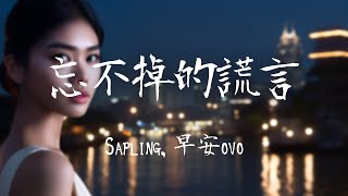 Sapling,早安ovo -《忘不掉的謊言》｜凌晨两点的吊针没有了喧闹声  并不是我较真又没人让我不要撑【動態歌詞Lyrics】