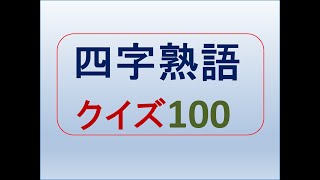 四字熟語クイズ100